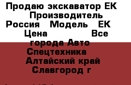 Продаю экскаватор ЕК-18 › Производитель ­ Россия › Модель ­ ЕК-18 › Цена ­ 750 000 - Все города Авто » Спецтехника   . Алтайский край,Славгород г.